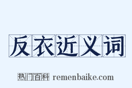 反衣近义词是什么意思的图片